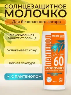 Солнцезащитное молочко для загара с пантенолом SPF 60