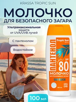 Молочко для безопасного загара ПАНТЕНОЛ SPF 80, 100 мл