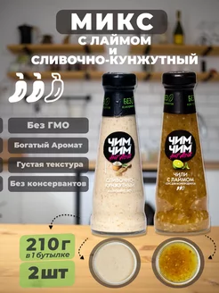 Соус кунжутный сливочный + чили с лаймом 2шт по 210г