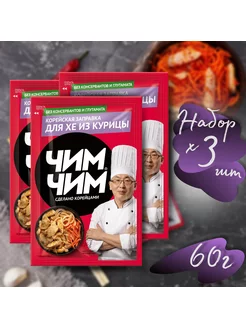 Заправка для салата Хе из курицы 3шт по 60г