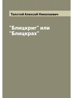 "Блицкриг" или "Блицкрах"