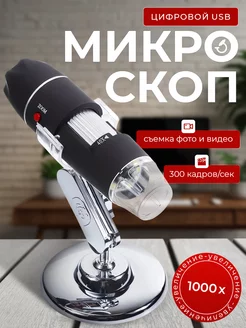 Цифровой USB микроскоп 1000X