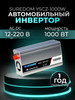 Автомобильный инвертор DC-AC, 12В-220В, 1000 Вт бренд SUREDOM продавец Продавец № 1212462