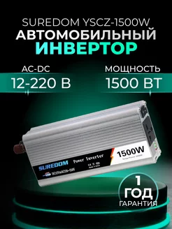 Инверторный преобразователь напряжения, 12В-220В, 1500 Вт