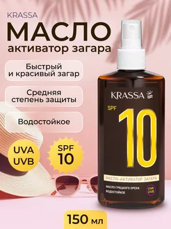 Масло для загара активатор SPF 10, 150 мл