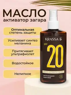 Масло для загара активатор SPF 20, 150 мл