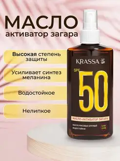 Масло для загара активатор SPF 50, 150 мл