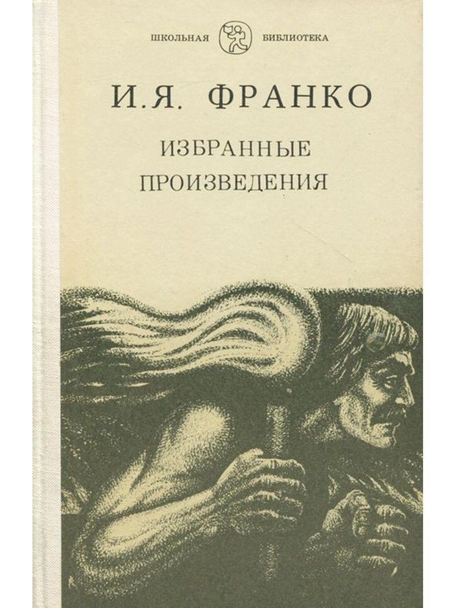 Франко книги. И Я Франко произведения. Франко украинский писатель произведения.