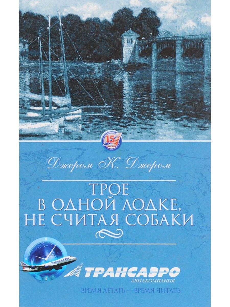 Читать трое в лодке не считая собаки. Трое в одной лодке. Трое в лодке не считая собаки карманное издание. Река Неман трое в лодке не считая собаки. Читать книгу трое в одной лодке.