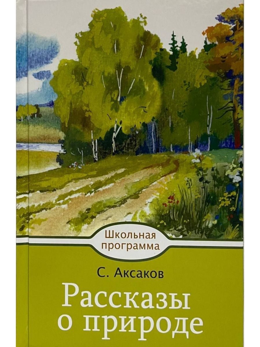 Сын природы читать. Аксаков книги о природе. Рассказы о родной природе книга Аксаков иллюстрации.