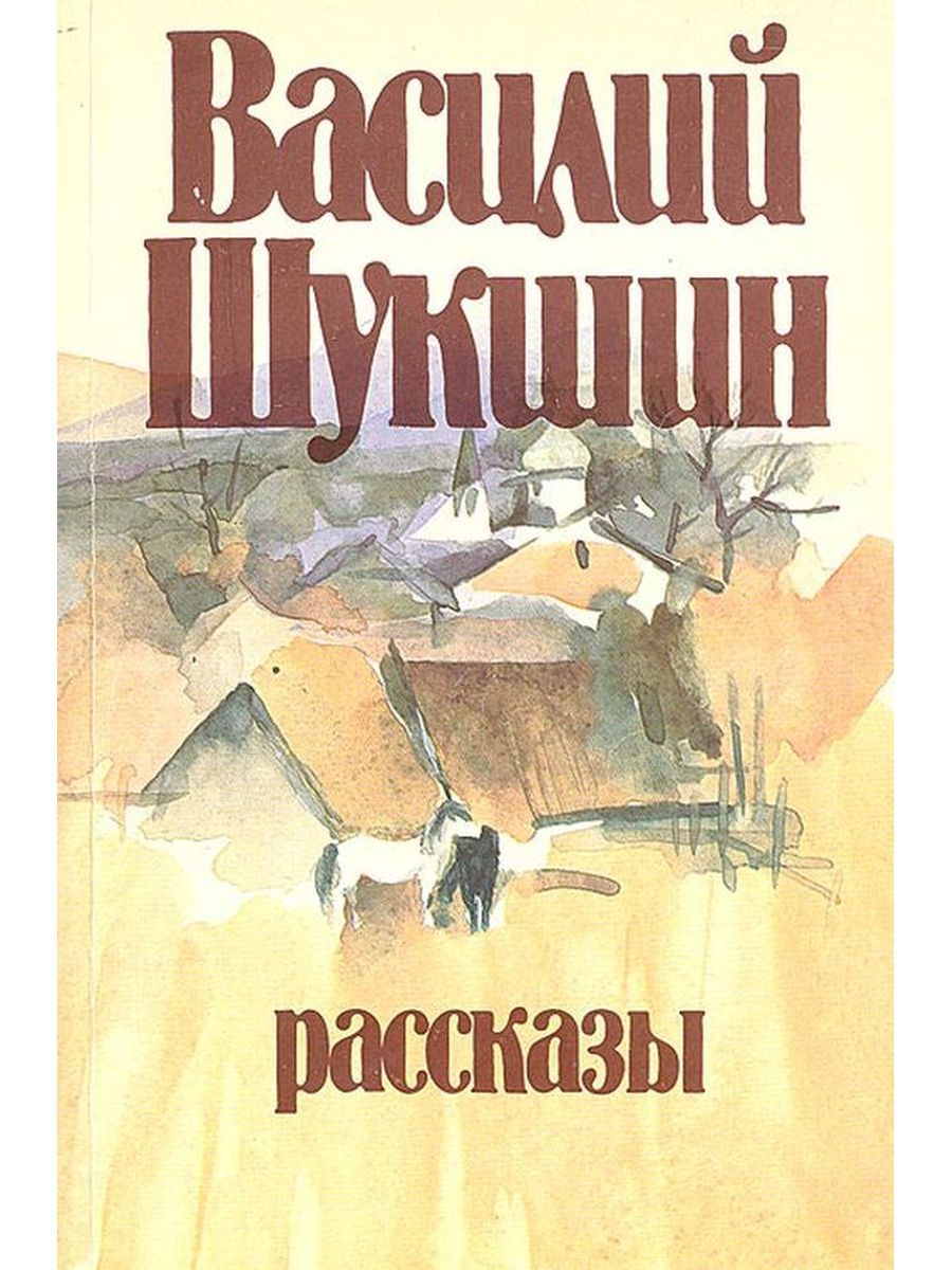 Рассказы шукшина