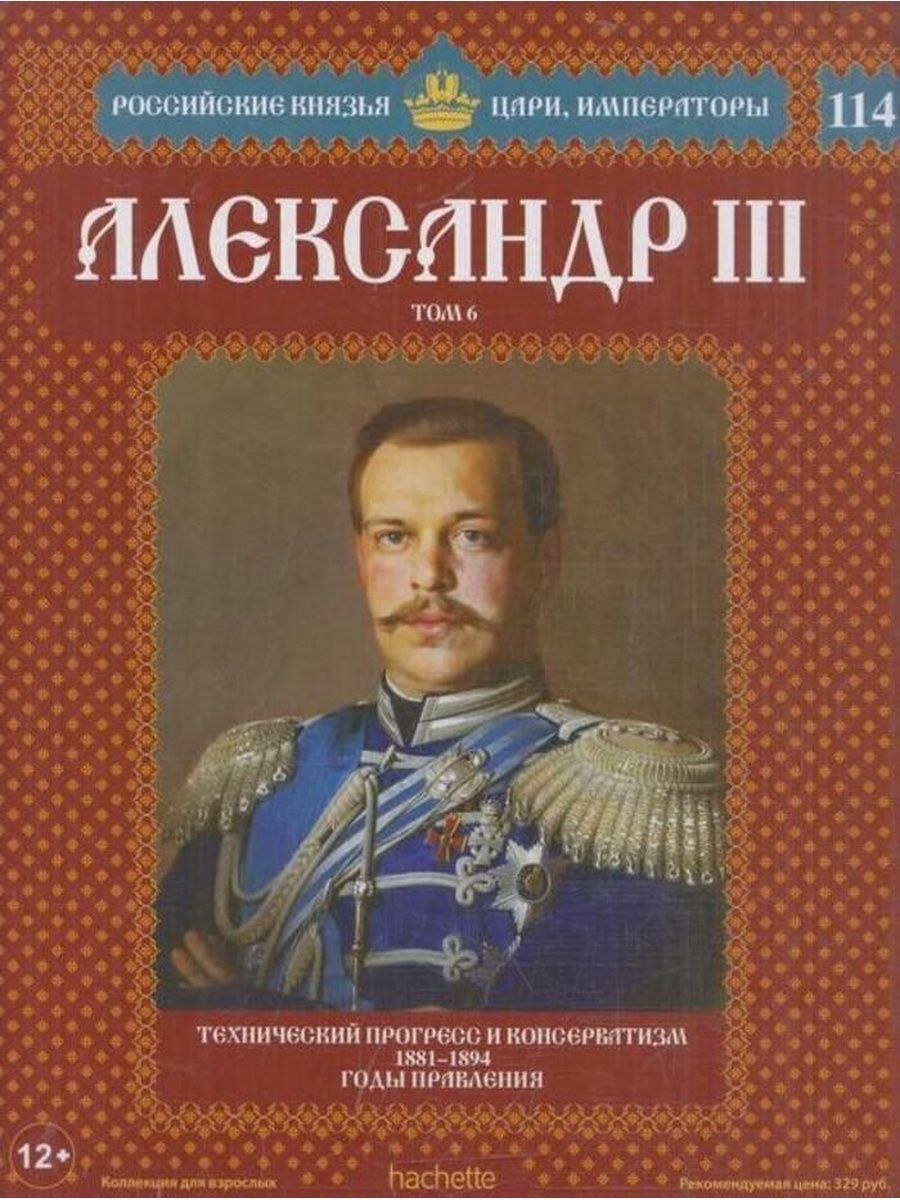 Российские князья императоры. Российские князья цари Императоры книжная серия. Ашет коллекция цари и Императоры России князья. Российские князья цари Императоры Александр 3. Российские князья цари Императоры Александр 1.