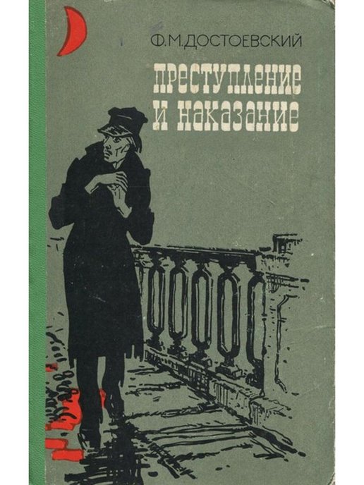 Достоевский преступление. Роман ф.м. Достоевского 
