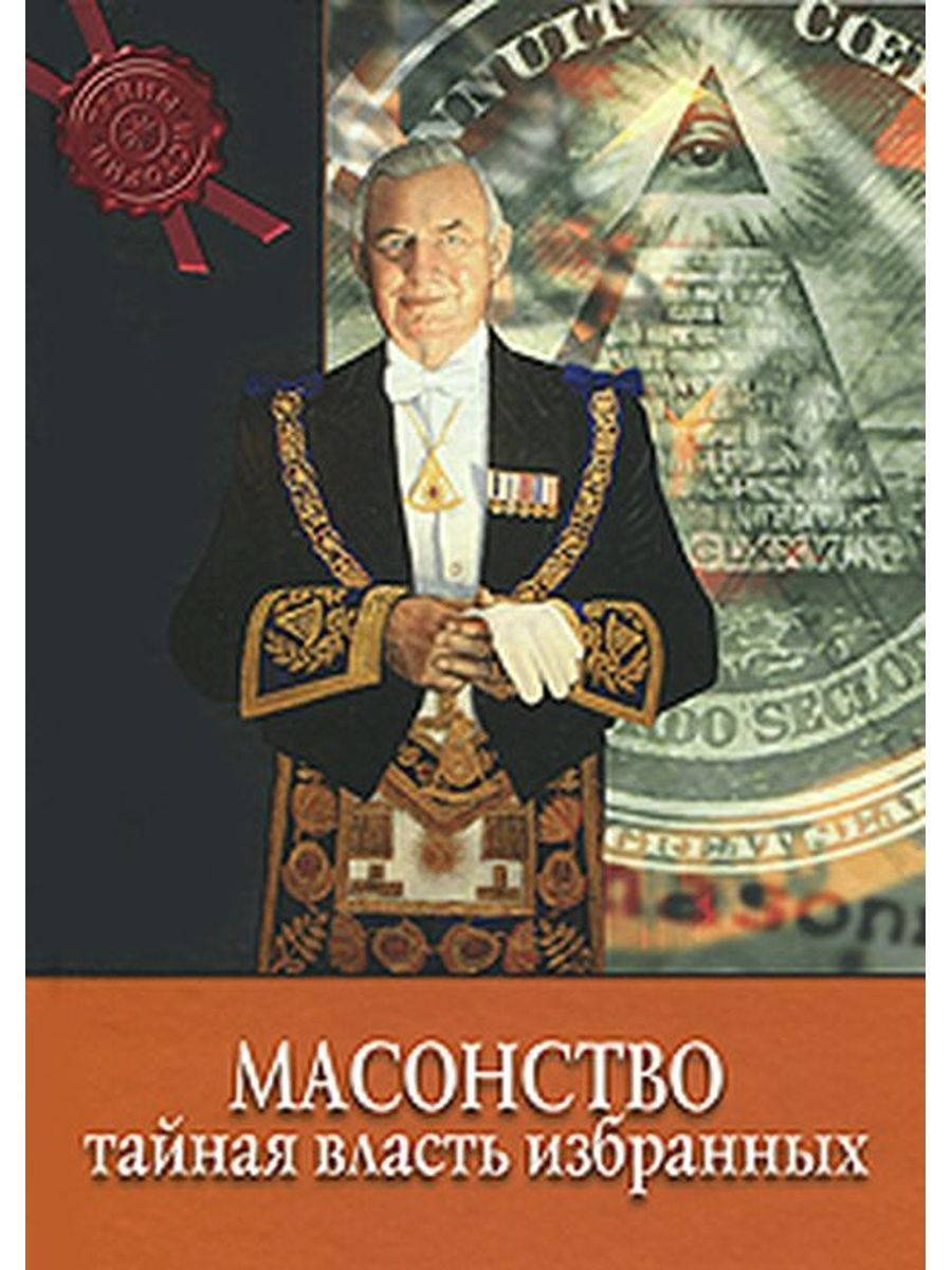 Власть избранных. Масоны книга. Тайная власть масонов. Книга тайна власти. Секрет власти.