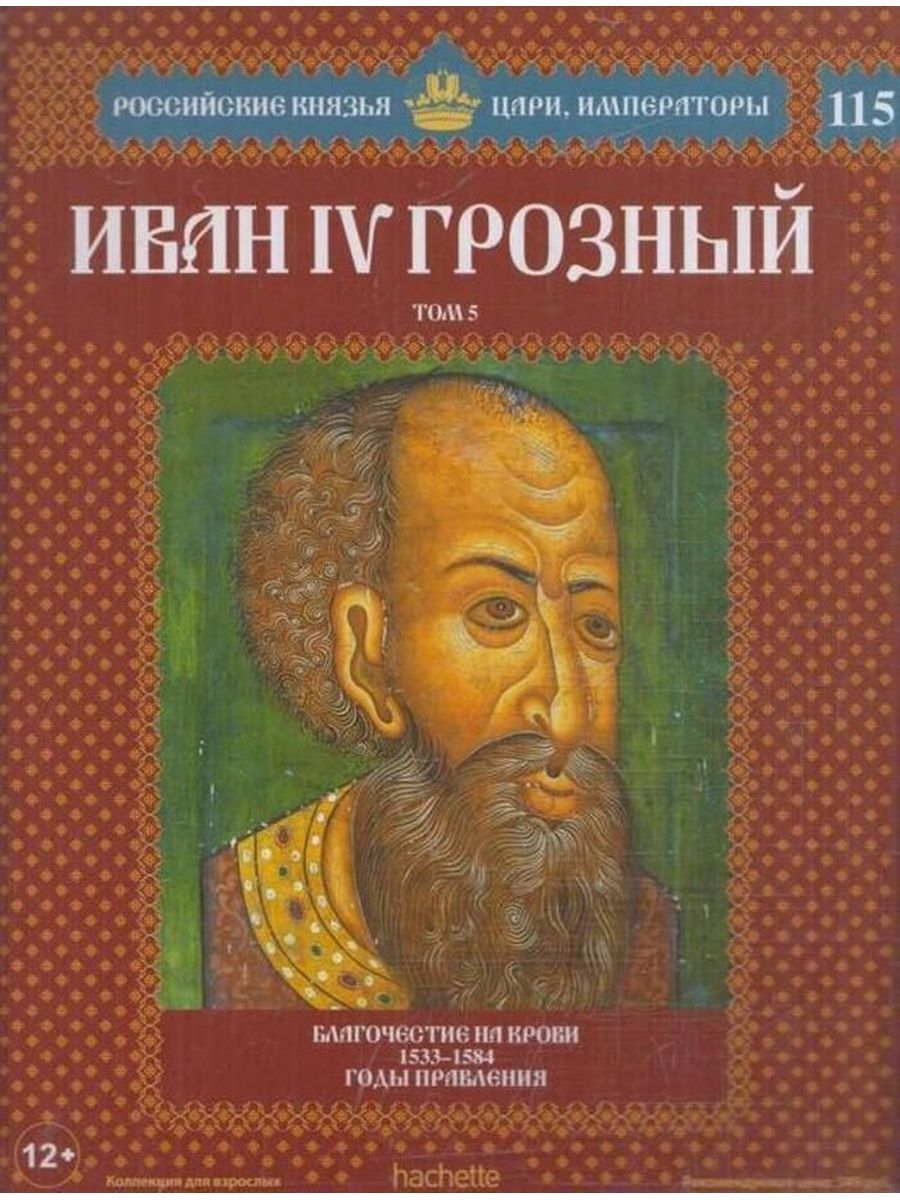 Книги о русских царях. Российские князья цари Императоры Всеслав. Российские князья цари Императоры книжная серия. Книга цари и Императоры России. Русские князья цари и Императоры книга.