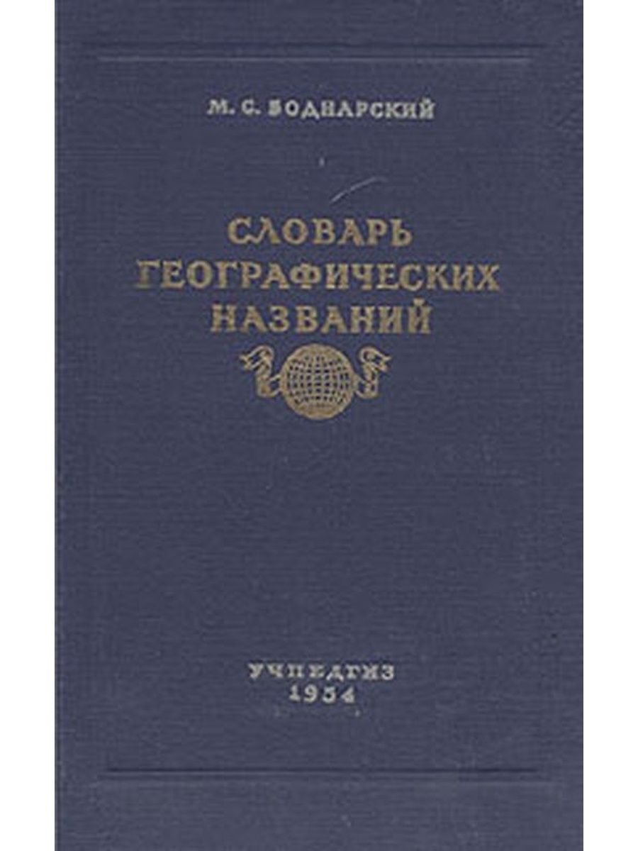 Учебные и педагогические издательства. Словарь географических названий в книге. Словарь географических названий м с Боднарского м 1954. Географический словарь 2003. Словарь географических названий Вологодской области Чайкина.