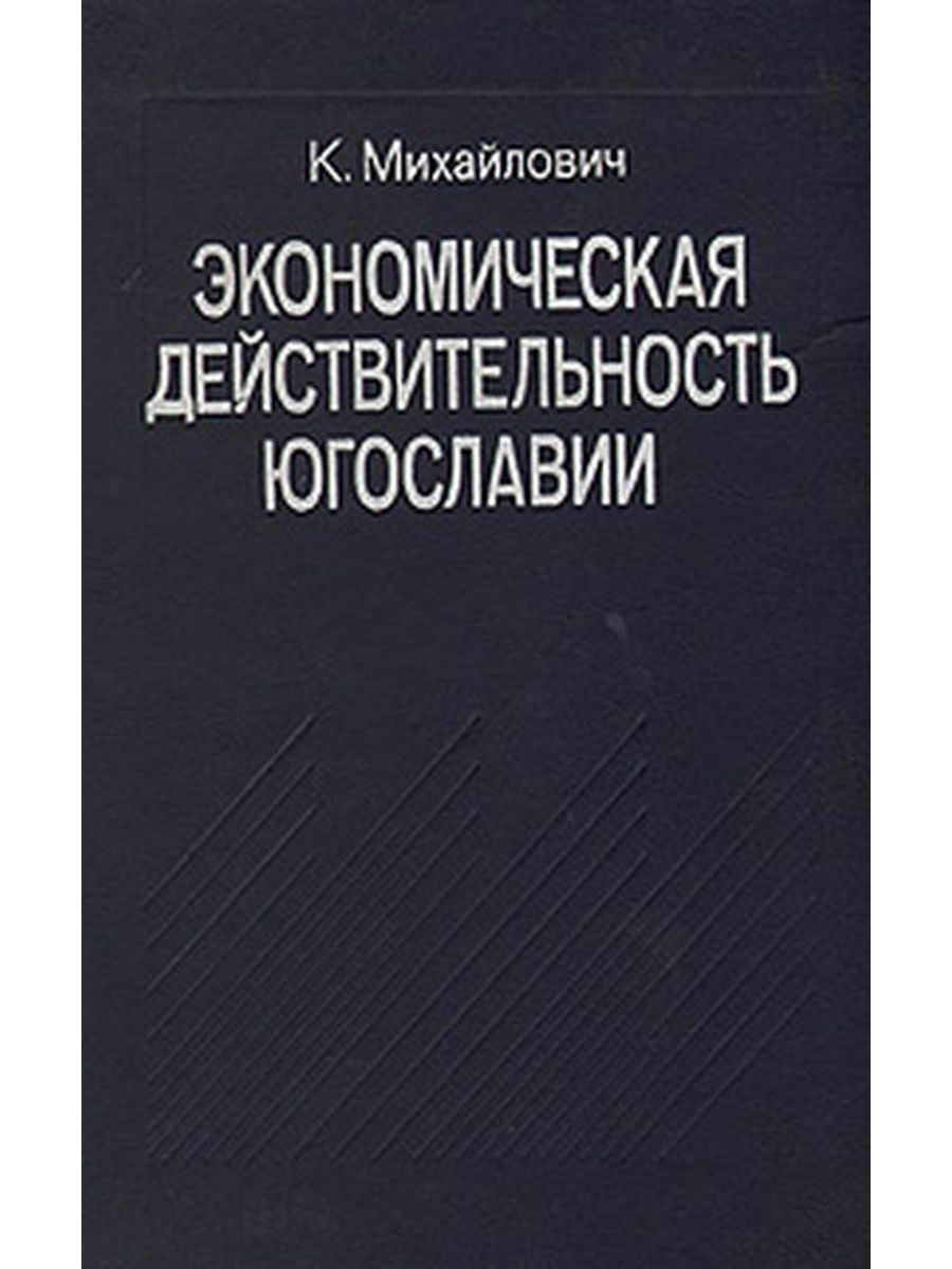 Социально экономической реальности. Обложка о войне в Югославии Economist.