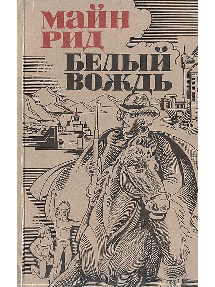 Майн рид книги. Книга белый вождь майн Рид. Рид Томас майн "белый вождь". Томас майн Рид белый вождь fb2. Майн Рид иллюстрации к книге белый вождь.