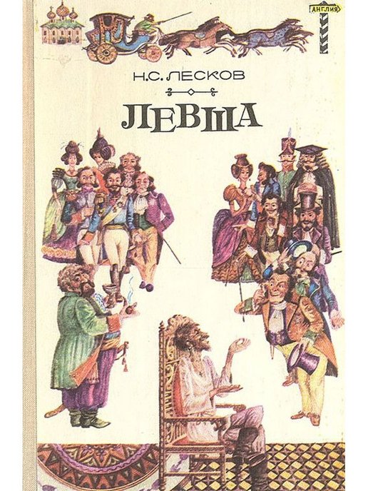 Левша лесков pdf. Н.С. Лесков Левша. Николай Семёнович Лесков Левша. Лесков н.с. "Левша. Повести". НС Лесков Левша.