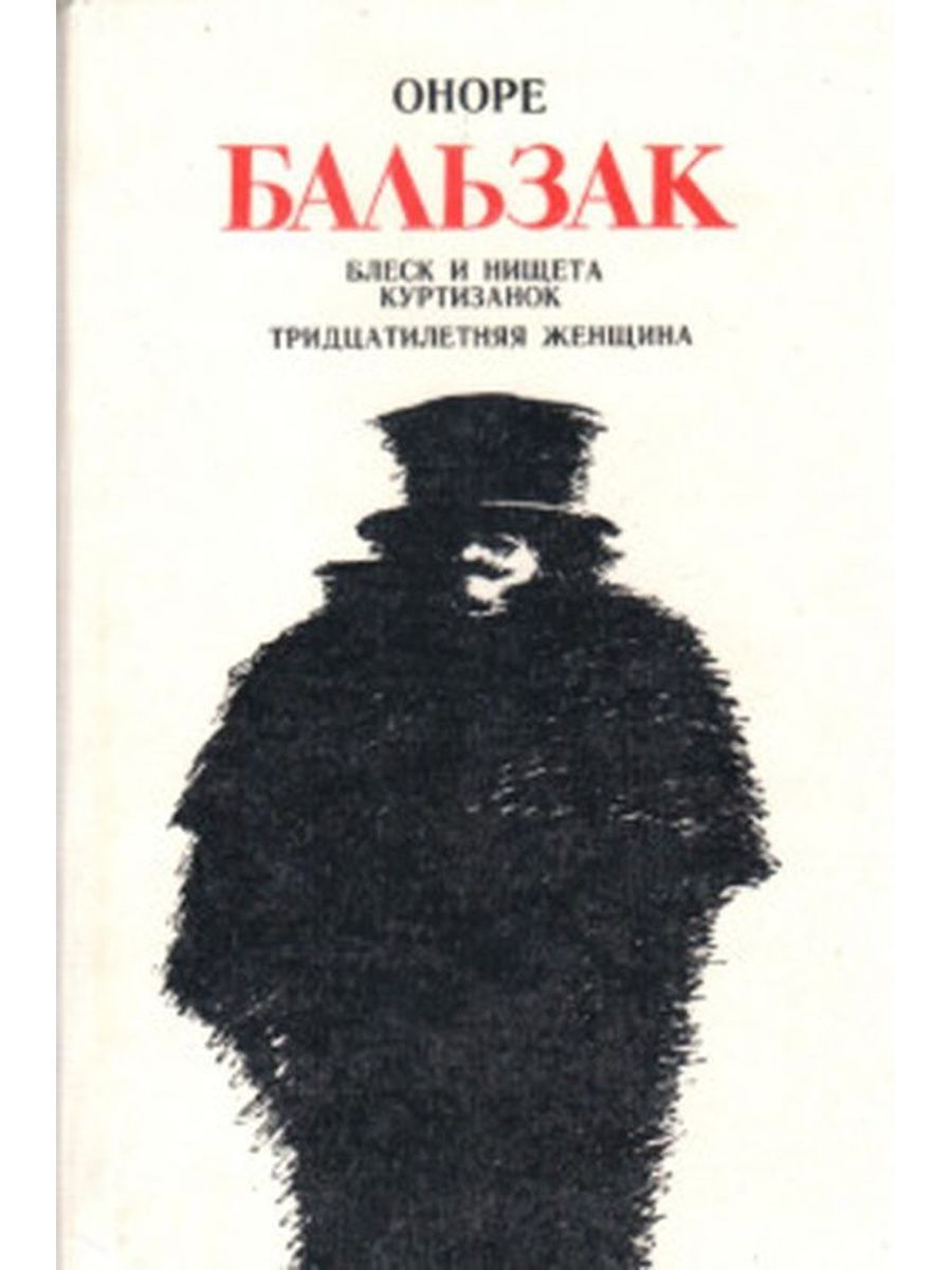 Оноре де бальзак книги. Оноре де Бальзак утраченные иллюзии. Отец Горио Оноре де Бальзак книга. Утраченные иллюзии книга. Обложка книги утраченные иллюзии.