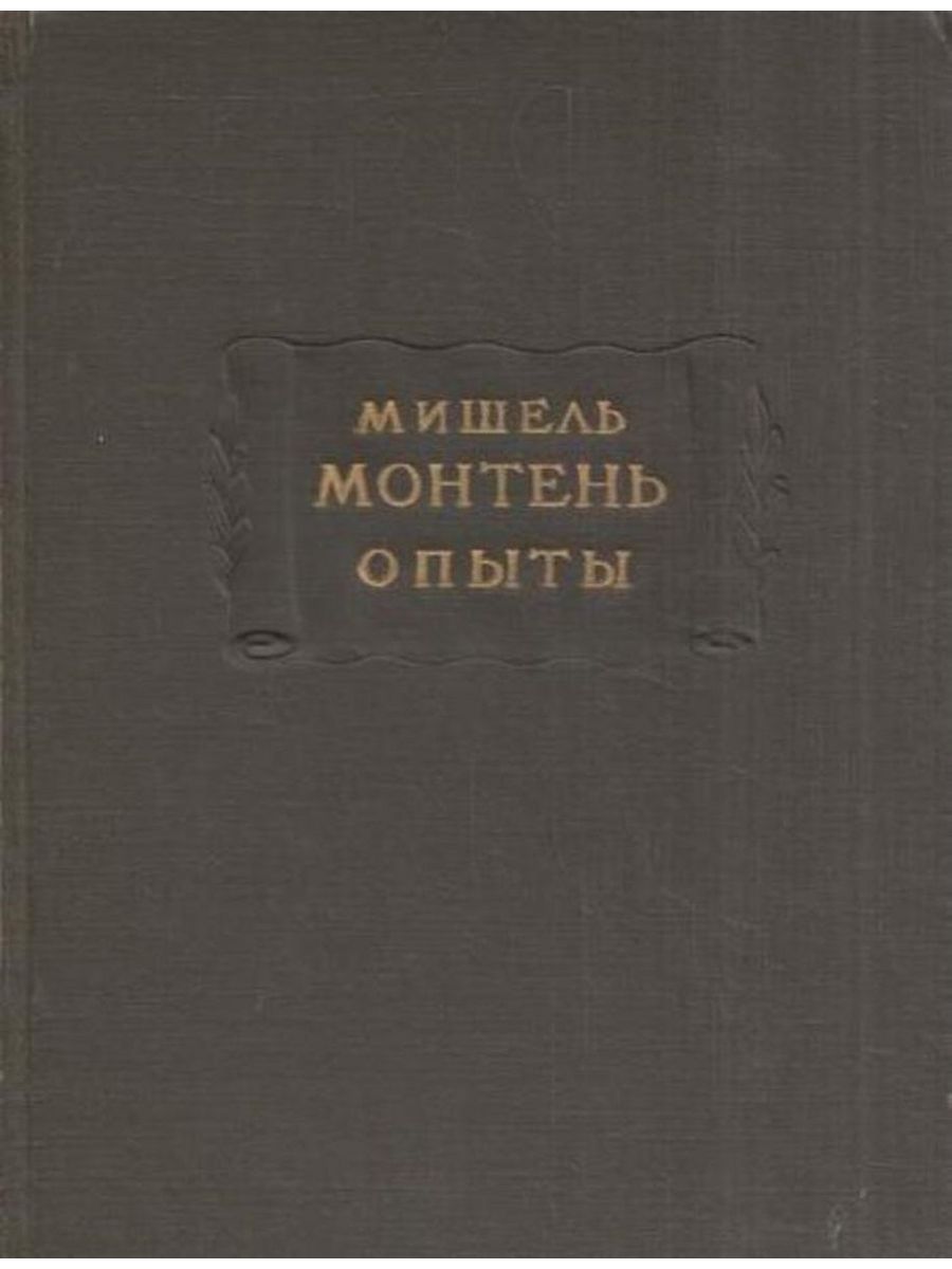 Опыты де монтеня. Монтень опыты книга.