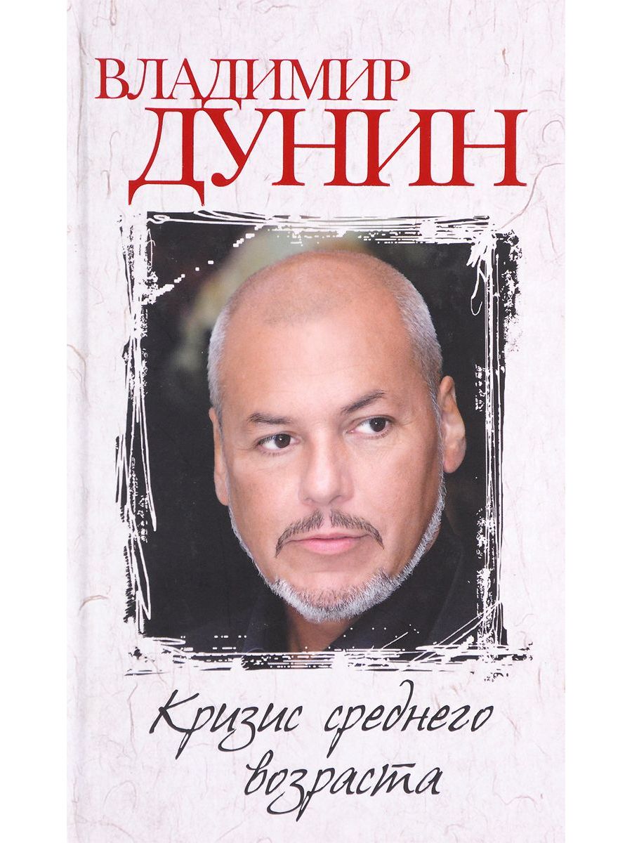 Дунин. Кризис среднего возраста книга.