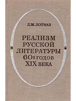 Российские реалисты. Реализм книги. Русский реализм XIX века книга. Реализм книги и авторы. Реализм в русской литературе.