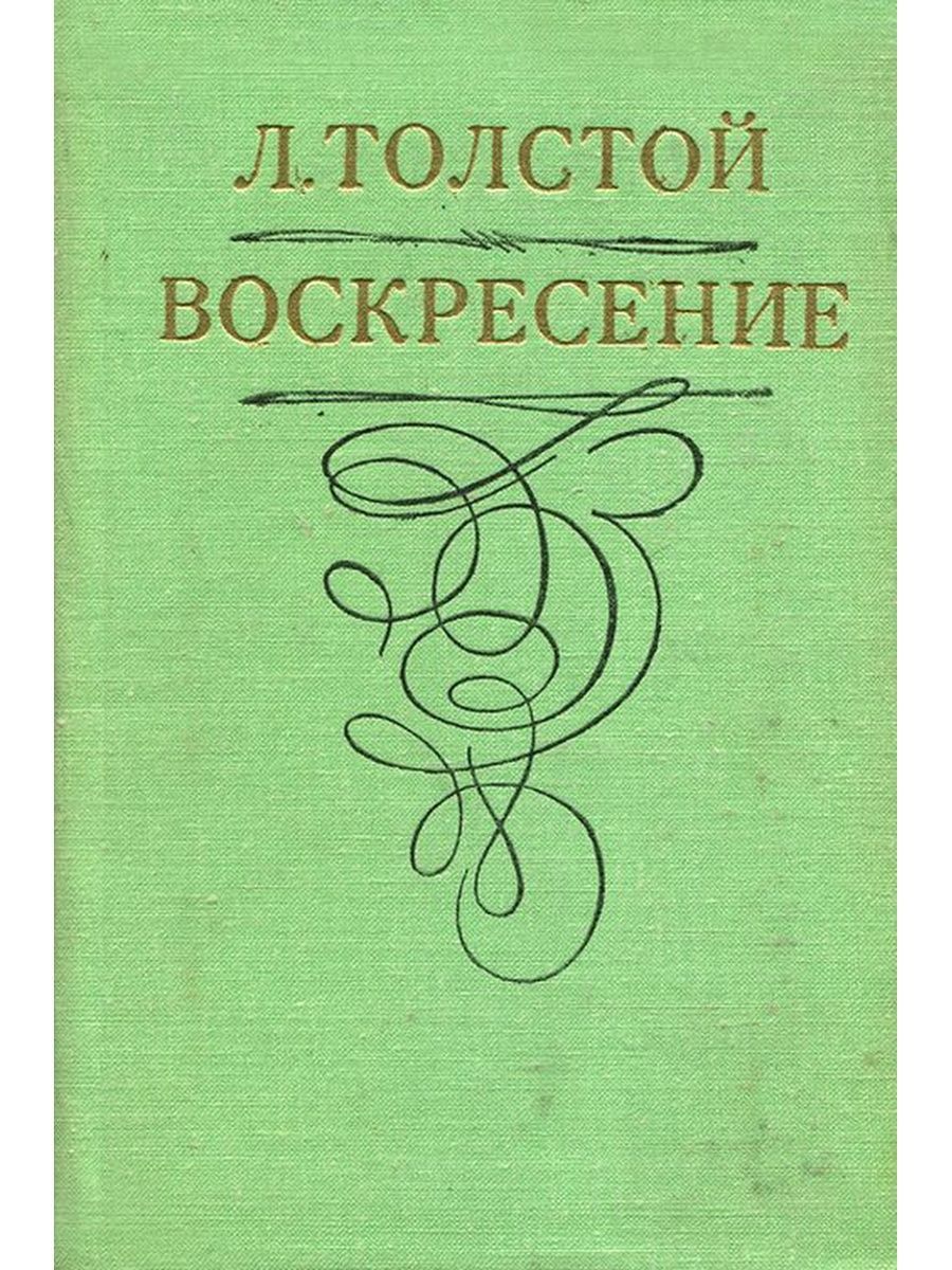 Воскресенье толстой. Воскресение толстой. Толстой Воскресение 1978. Обложка книги воскресенье Толстого. Воскресение толстой обложка.