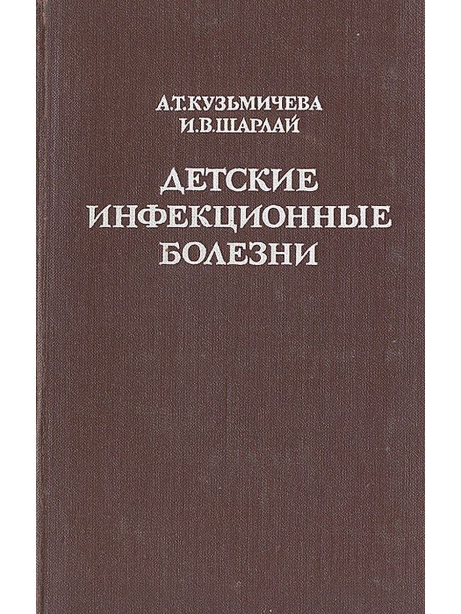 Инфекционные болезни у детей учебник. Справочник детские инфекции. Книга по детским инфекциям. Детские болезни книга. Учебник по детским инфекционным болезням.