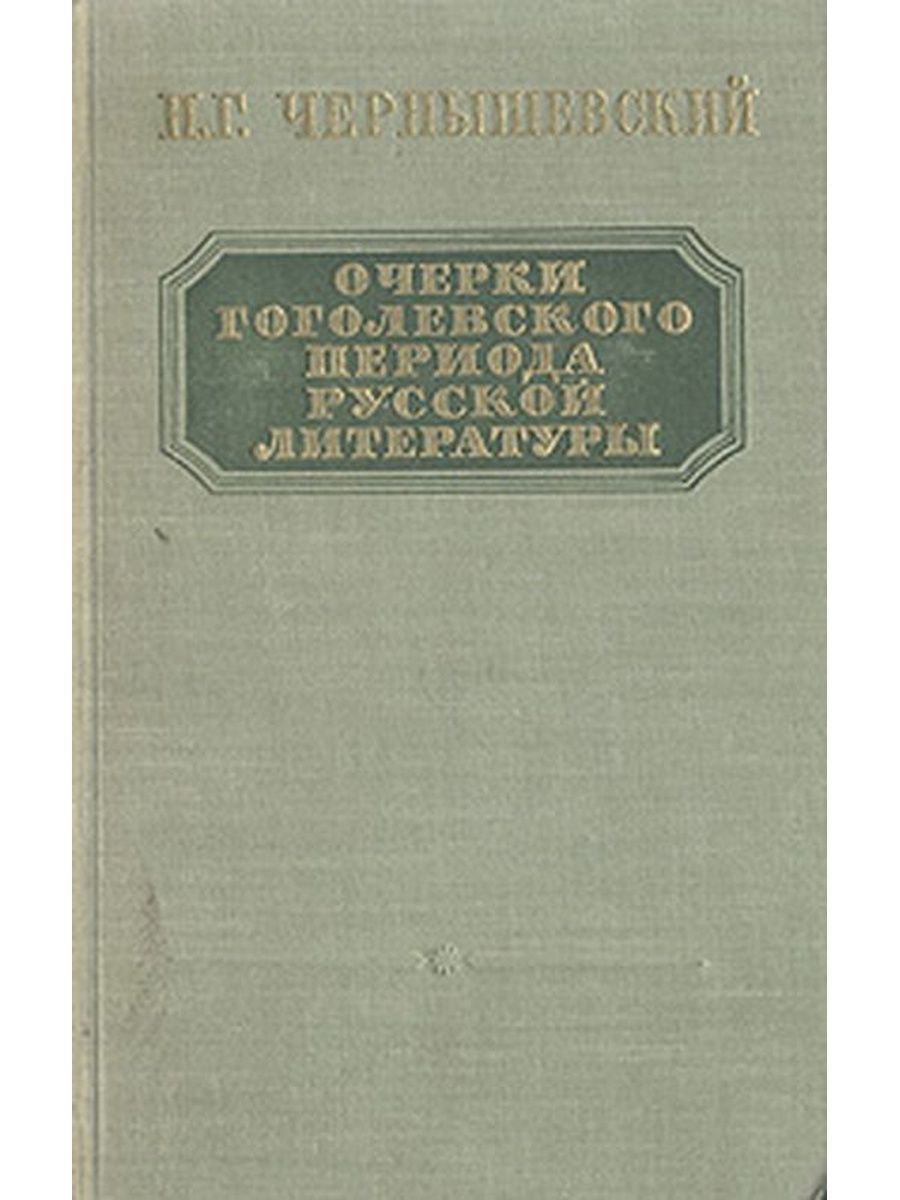 Очерки гоголевского периода. Очерки гоголевского периода Чернышевский. Очерки гоголевского периода русской литературы. Цикл статей «очерки гоголевского периода русской литературы». Гоголевский черт.