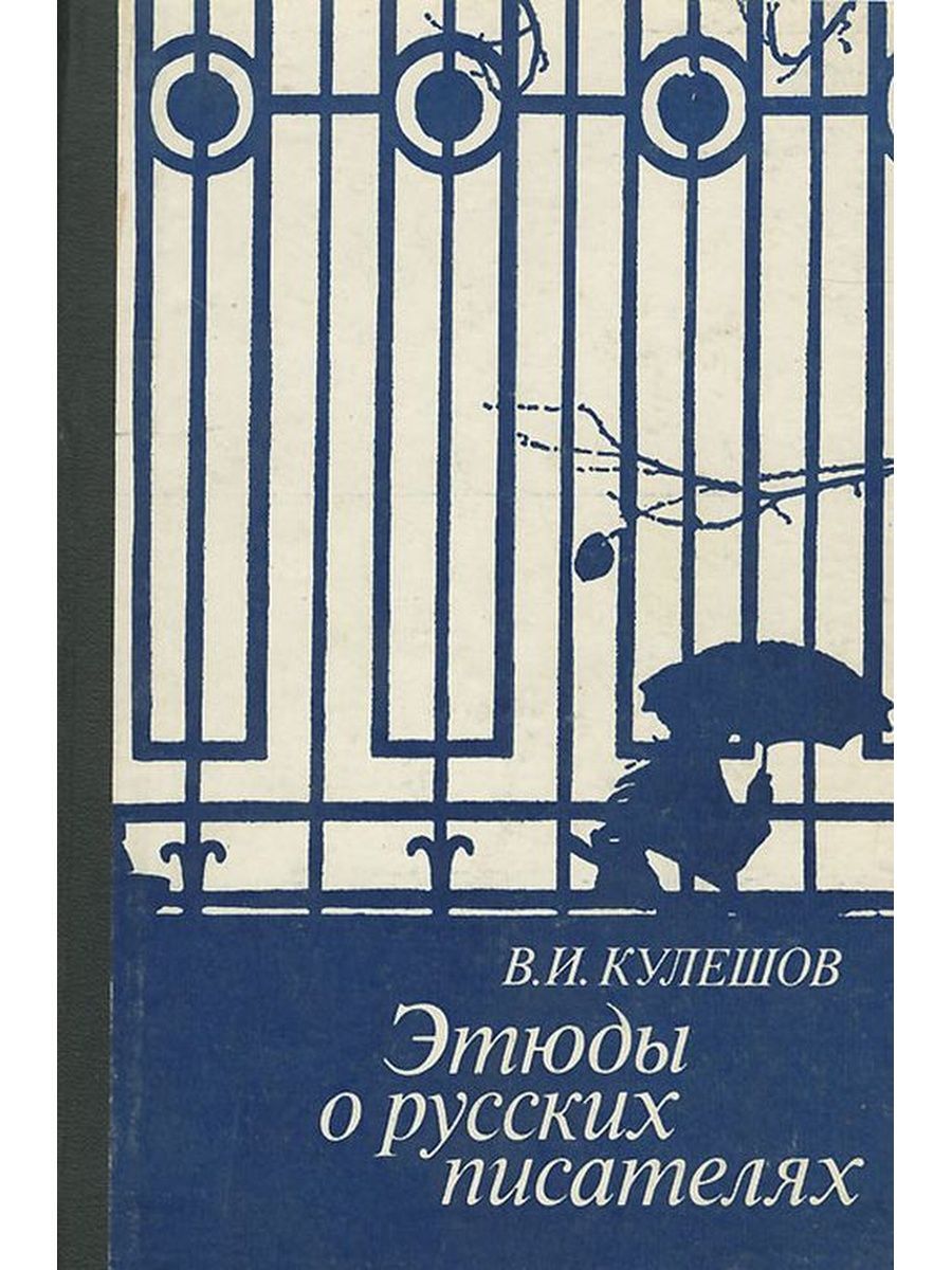 Издательство автор. Этюды о русских писателях 1982 года выпуска. Этюды о русских писателях Гончаров. Сухих этюды о русской. Арабажин к.и этюды о русских писателях.