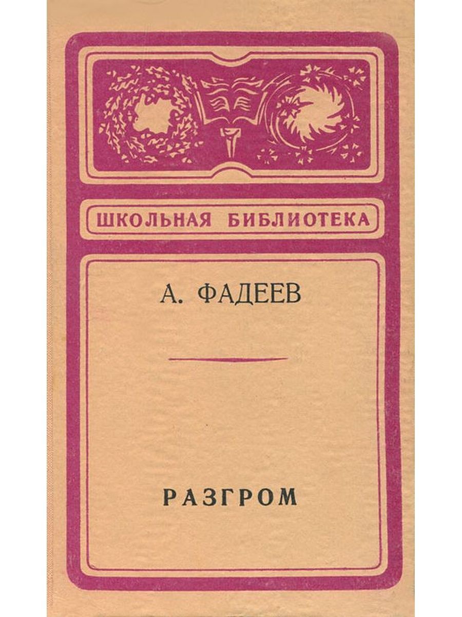 Белинский Виссарион Григорьевич книги. Гете Фауст Школьная библиотека. Ванина Ванини книга. Статьи Белинского.