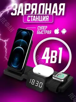 Зарядная станция беспроводное устройство 4в1 iPhone Android