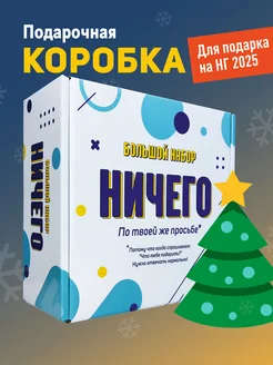 Подарочная коробка для подарка с наполнителем ничего НГ 2025