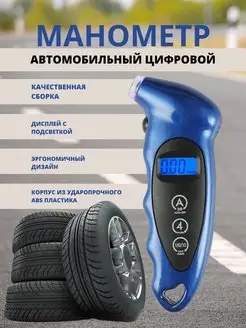 Манометр автомобильный электронный, манометр для шин