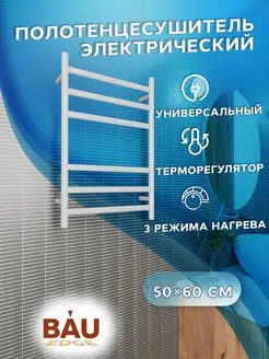 Полотенцесушитель электрический 50х60