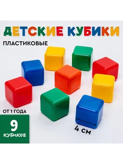 Кубики детские 9 штук 4х4 см