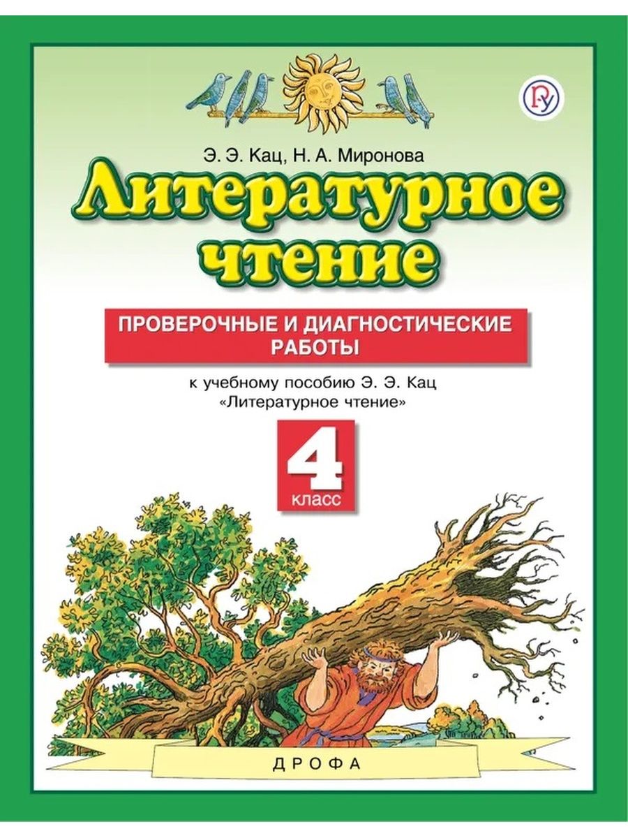 Кац литературное чтение 4