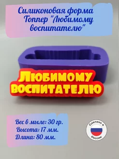 Силиконовая форма Топпер Любимому воспитателю