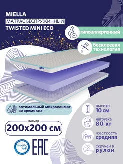 Матрас 200х200 для кровати Twisted Mini Eco беспружинный