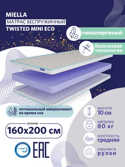 Матрас 160х200 для кровати Twisted Mini Eco беспружинный