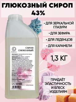 Глюкозный сироп 43% кондитерский 1,3 кг