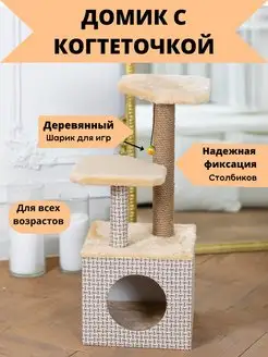 Когтеточка с домиком для кошек