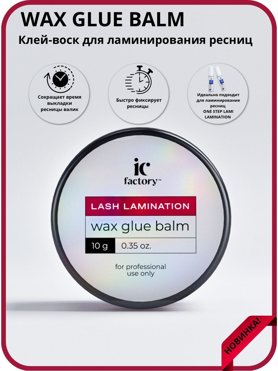 Lami Glue Balm клей для ламинирования. Воск для ресниц удаления. Воск для ресниц вместо туши. Access Glue Wax 50 мл.