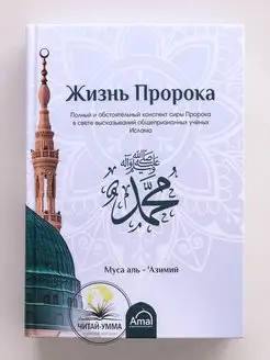 Книга Жизнь пророка Мухаммада Жизнеописание посланника