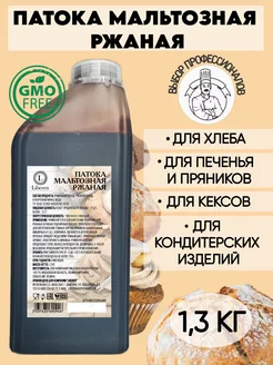 Патока мальтозная ржаная кондитерская PREMIUM, 1,3 кг