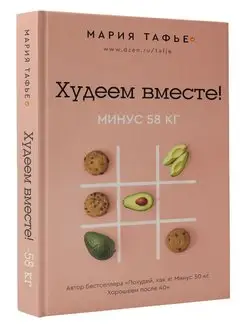 Худеем вместе! Минус 58 кг