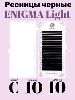 Ресницы чёрные Light 16 лент C 0,10 10mm