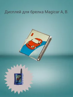 Дисплей для брелока Scher-Khan Magicar А,В на ножках