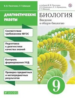 9 класс. Введение в общую биологию. Диагн раб Пасечник